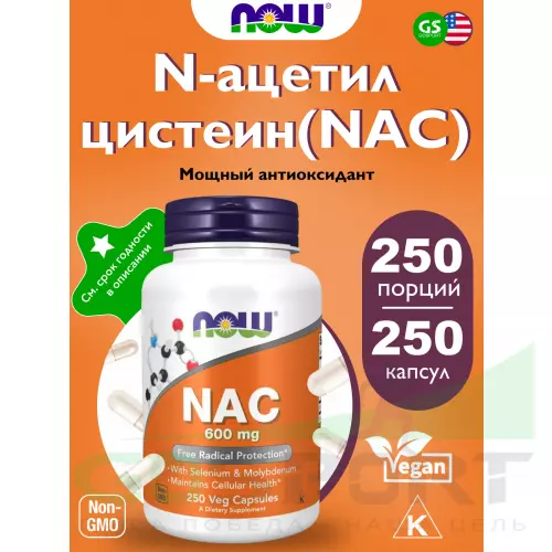  NOW FOODS NAC-Acetyl Cysteine 600 mg 250 капсулы