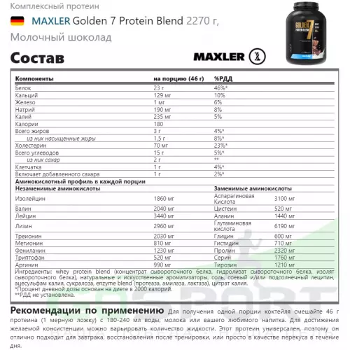  MAXLER Golden 7 Protein Blend 2270 г, Молочный шоколад