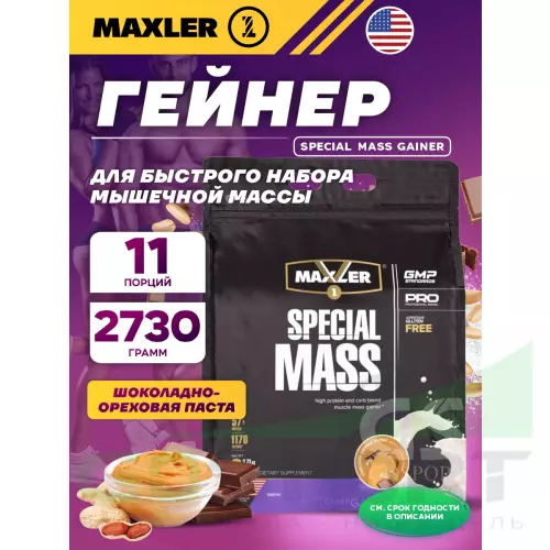 Гейнер MAXLER Special Mass Gainer 2730 г, Шоколадно-арахисовая паста