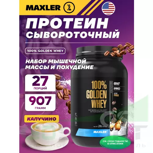  MAXLER 100% Golden Whey 907 г, Капучино