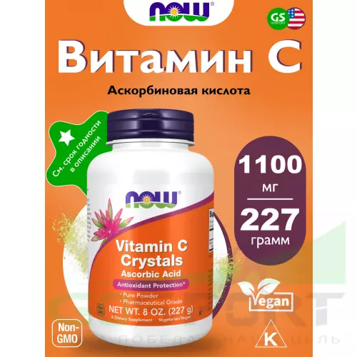  NOW FOODS Vitamin C Crystals 1100 mg 227 г