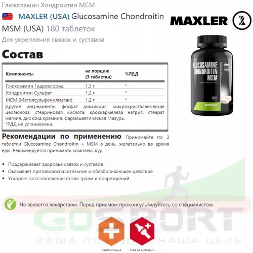  MAXLER Glucosamine Chondroitin MSM (USA) 180 таблеток