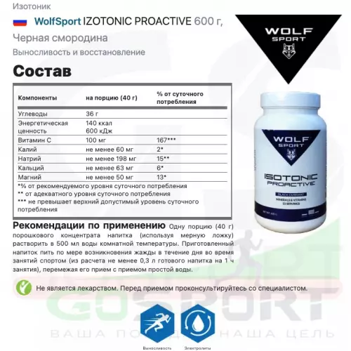 Изотоник WolfSport IZOTONIC PROACTIVE 600 г, Черная смородина