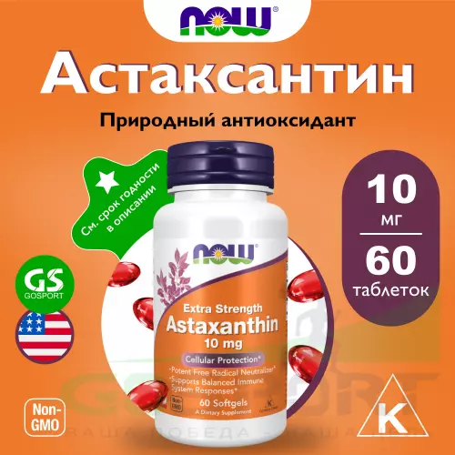  NOW FOODS Astaxanthin 10 мг 60 таблеток