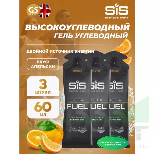 Энергетический гель питьевой SCIENCE IN SPORT (SiS) Gel Beta Fuel 3 x 60 мл, Апельсин