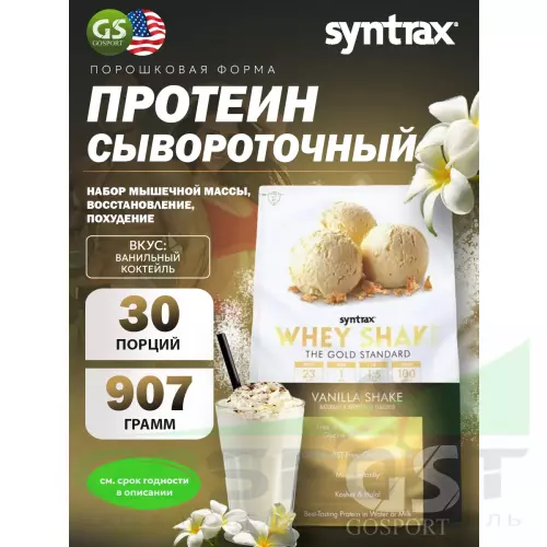  SYNTRAX Whey Shake 907 г, Ванильный коктейль