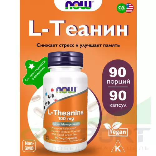  NOW FOODS L-Theanine 100 mg 90 веган капсул