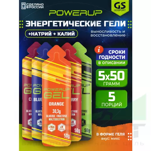 Гель питьевой POWERUP GEL +Na +K 5 x 50 г, Микс