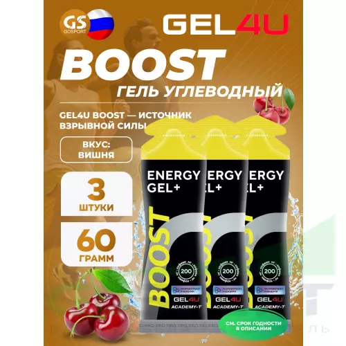 Гель питьевой GEL4U Гель энергетический GEL4U BOOST, 60 гр 3 х 60 г, Вишня