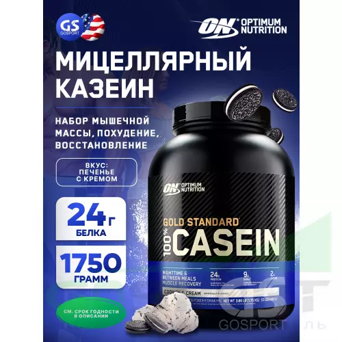 Казеиновый протеин OPTIMUM NUTRITION 100% Casein Gold Standard 1750 г, Печенье с Кремом