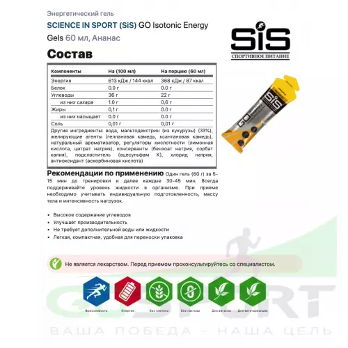 Гель питьевой SCIENCE IN SPORT (SiS) GO Isotonic Energy Gels 21 x 60 мл, Ананас