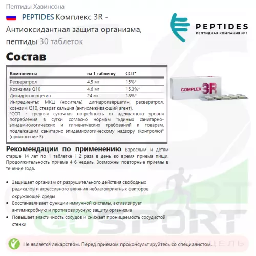  PEPTIDES Комплекс 3R - Антиоксидантная защита организма, пептиды 30 таблеток