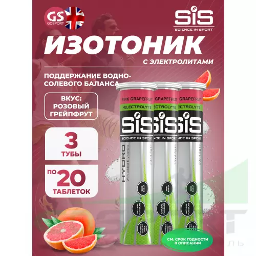 Изотоник SCIENCE IN SPORT (SiS) GO Hydro Tablet 20s 3 x 20 таблеток, Розовый грейпфрут