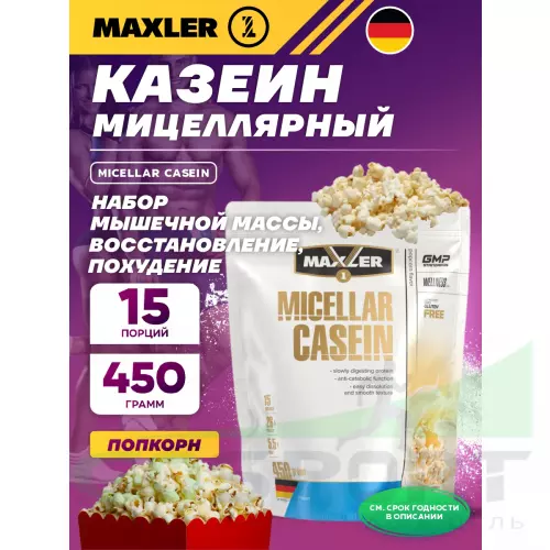 Казеиновый протеин MAXLER Micellar Casein 450 г, Попкорн