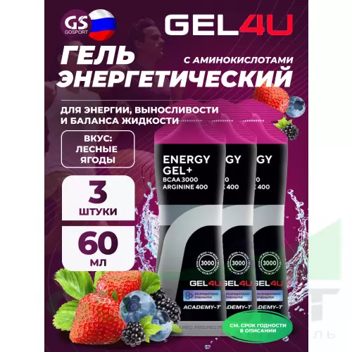 Гель питьевой GEL4U BCAA Гель Энергетический 3 х 60 г, Лесные ягоды