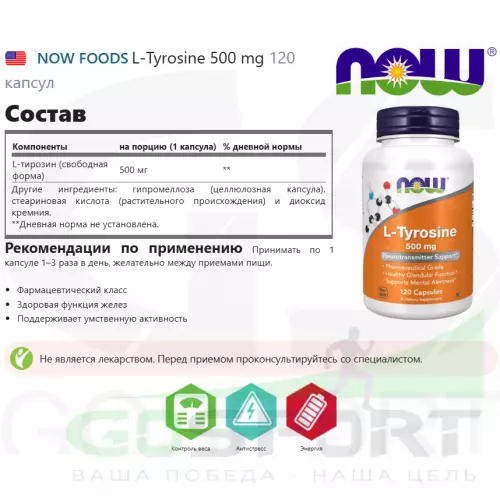  NOW FOODS L-Tyrosine 500 mg 120 капсул