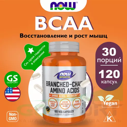 Аминокислоты NOW FOODS Branched-Chain Amino Acids 120 веган капсул