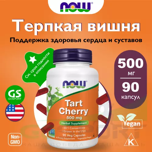  NOW FOODS Tart Cherry 500 mg 90 веган капсул