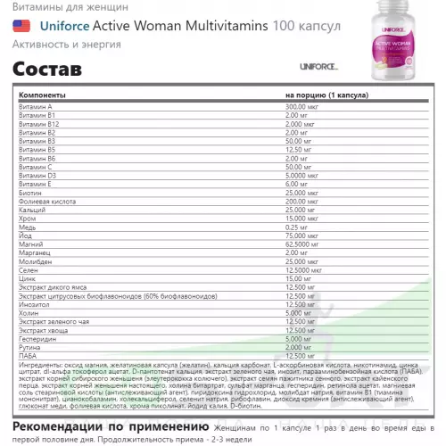  Uniforce Active Woman Multivitamins 100 капсул