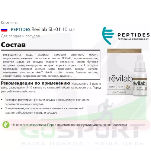  PEPTIDES Revilab SL-01 10 мл