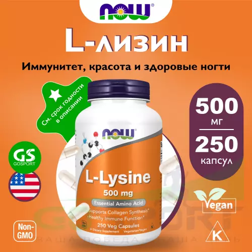  NOW FOODS L-Lysine 500 mg 250 веган капсул