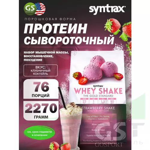  SYNTRAX Whey Shake 2270 г, Клубничный коктейль