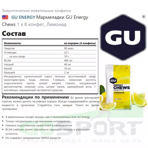  GU ENERGY Мармеладки GU Energy Chews 1 х 8 конфет, Лимонад