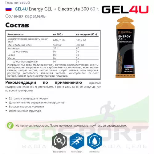 Гель питьевой GEL4U Energy GEL + Electrolyte 300 5 x 60 г, Соленая карамель