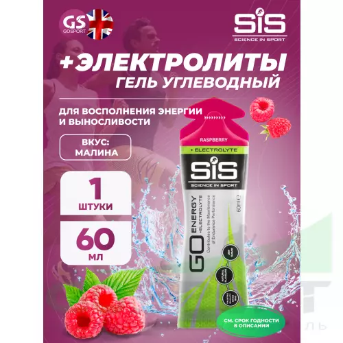 Гель питьевой SCIENCE IN SPORT (SiS) Go Energy + Electrolyte Gels 1 x 60 мл + электролиты, Малина