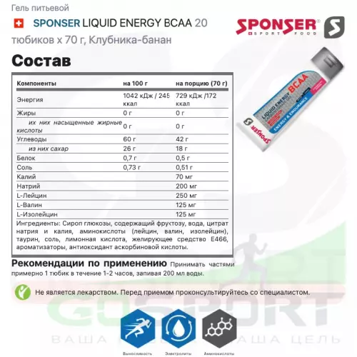 Гель питьевой SPONSER LIQUID ENERGY BCAA 18 тюбиков x 70 г, Клубника-банан