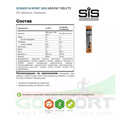 Изотоник SCIENCE IN SPORT (SiS) IMMUNE TABLETS 20 таблеток, Апельсин