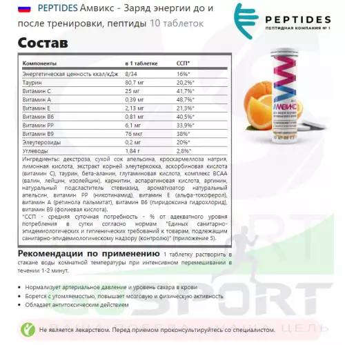  PEPTIDES Амвикс - Заряд энергии до и после тренировки, пептиды 10 таблеток