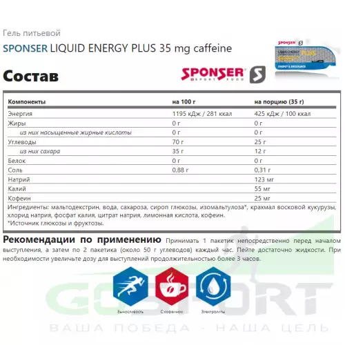 Гель питьевой SPONSER LIQUID ENERGY PLUS 35 mg caffeine 40 саше x 35 г, Натуральный