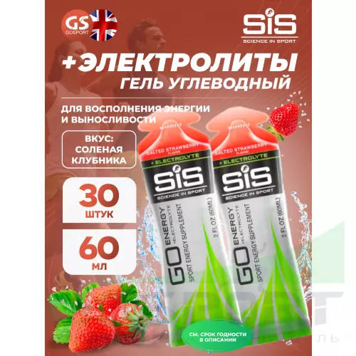 Гель питьевой SCIENCE IN SPORT (SiS) Go Energy + Electrolyte Gels 30 x 60 мл + электролиты, Соленая клубника