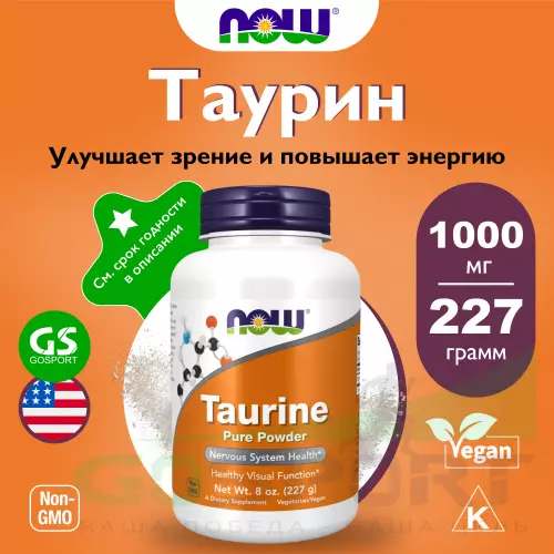  NOW FOODS Taurine Pure Powder 227 г, Натуральный