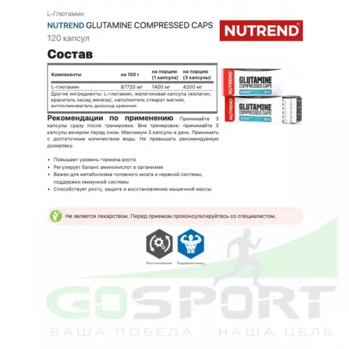 L-Глютамин NUTREND GLUTAMINE COMPRESSED CAPS 120 капсул