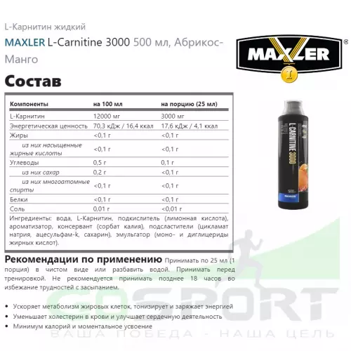  MAXLER L-Carnitine 3000 500 мл, Абрикос-Манго