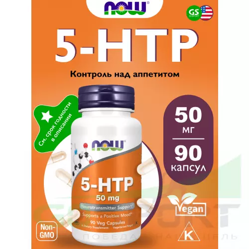  NOW FOODS 5-HTP 50 mg 90 веган капсул