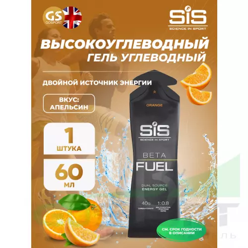 Энергетический гель питьевой SCIENCE IN SPORT (SiS) Gel Beta Fuel 60 мл, Апельсин