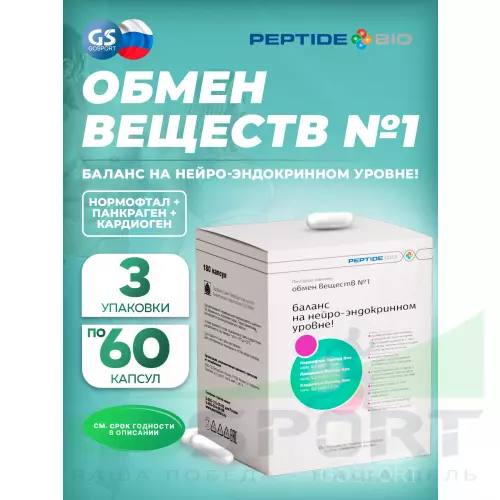  PeptideBio Пептидный комплекс «ОБМЕН ВЕЩЕСТВ №1» №180 3 x 60 капс