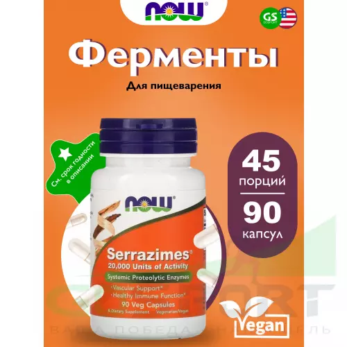 Пробиотик NOW FOODS Serrazimes 90 веган капсул