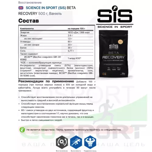 Восстановление SCIENCE IN SPORT (SiS) BETA RECOVERY 500 г, Ваниль