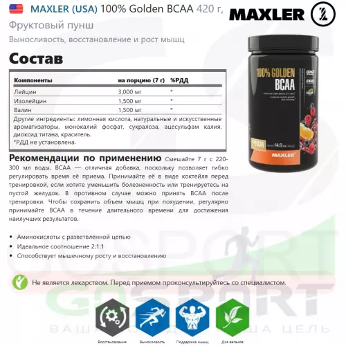 БСАА MAXLER 100% Golden BCAA 420 г, Фруктовый пунш