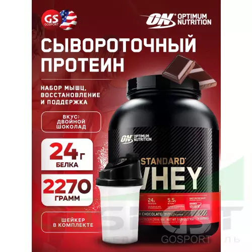  OPTIMUM NUTRITION 100% Whey Gold Standard 2270 г + шейкер, Двойной шоколад