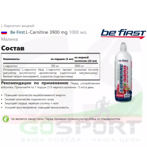  Be First L-Carnitine 3900 mg 1000 мл, Малина