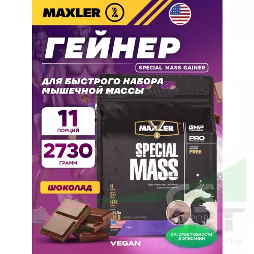 Гейнер MAXLER Special Mass Gainer 2730 г, Шоколад