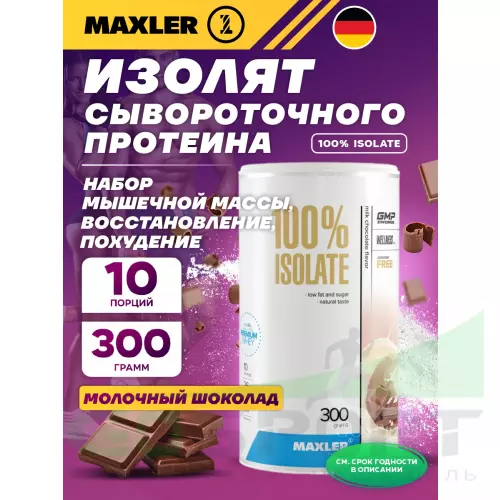  MAXLER Протеин сывороточный изолят 300 г, Молочный шоколад