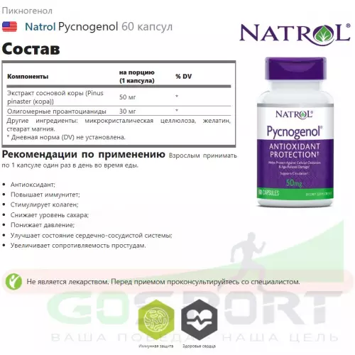  Natrol Pycnogenol 60 капсул