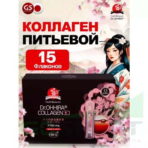  DR.OHHIRA Collagen питьевой ОМ-Х плюс 15 флаконов по 20 мл