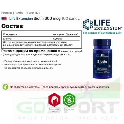  Life Extension Biotin 600 mcg 100 капсул